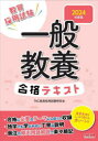 【3980円以上送料無料】教員採用試験一般教養合格テキスト 2024年度版/TAC株式会社(教員採用試験研究会)/編著