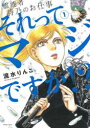 【3980円以上送料無料】それってマジですか!? 霊能者詩乃のお仕事 1/流水りんこ/著 宮村詩乃/著