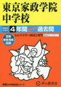 ’23　中学受験　　50 声の教育社 トウキヨウ　カセイ　ガクイン　チユウガツコウ　4　ネンカン　ス−パ−　2023　チユウガク　ジユケン　50