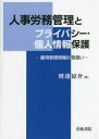 【送料無料】人事労務管理とプライバシー・個人情報保護 雇用管理情報の取扱い/渡邊涼介/著