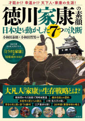 【3980円以上送料無料】徳川家康の素顔　日本史を動かした7つの決断／小和田泰経／著　小和田哲男／監修