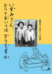 【3980円以上送料無料】いずみさん、とっておいてはどうですか／高野文子／著　昭和のくらし博物館／著　『いずみさん、とっておいてはどうですか』制作チーム／編集