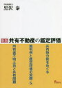 【送料無料】共有不動産の鑑定評価 共有物分割をめぐる裁判例と鑑定評価の実際&所有者不明土地と共有問題/黒沢泰/著
