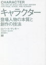 【3980円以上送料無料】キャラクター 登場人物の本質と創作の技法/ロバート・マッキー/著 越前敏弥/訳