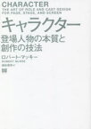 【3980円以上送料無料】キャラクター　登場人物の本質と創作の技法／ロバート・マッキー／著　越前敏弥／訳