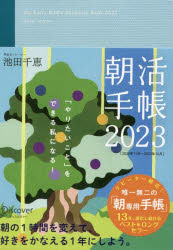 【3980円以上送料無料】朝活手帳2023／池田千恵　著