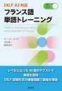 【3980円以上送料無料】フランス語単語トレーニング/モーリス・ジャケ/著 舟杉真一/著 服部悦子/著