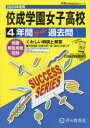 【3980円以上送料無料】佼成学園女子高等学校 4年間スーパー過去/