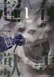 【3980円以上送料無料】有害超獣　1／Toy（e）／原作　Nykken／作画・ストーリー構成