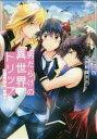 【3980円以上送料無料】男だらけの異世界トリップ BLはお断り!?/空兎/原作 甲羅まる/漫画