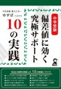 【3980円以上送料無料】中学受験偏差値に効く究極サポート10の実践／ゆずぱ／著