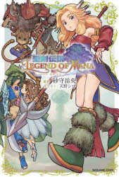 【3980円以上送料無料】聖剣伝説LEGEND　OF　MANA／砂守岳央／著　『聖剣伝説レジェンドオブマナ』開発チーム／監修・協力