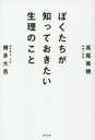 【3980円以上送料無料】ぼくたちが知っておきたい生理のこと/博多大吉/著 高尾美穂/著