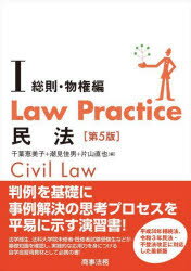 【3980円以上送料無料】Law　Practice民法　1／千葉恵美子／編　潮見佳男／編　片山直也／編