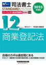 司法書士スタンダードシステム 早稲田経営出版 司法書士 640P　21cm シホウ　シヨシ　パ−フエクト　カコ　モンダイシユウ　2023−12　2023−12　シホウ　シヨシ　スタンダ−ド　システム　キジユツシキ　シヨウギヨウ　トウキホウ ワセダ／シホウ／シヨシ／セミナ−