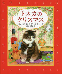 Rakuten - 【3980円以上送料無料】トスカのクリスマス／マシュー・スタージス／文　アン・モーティマー／絵　おびかゆうこ／訳