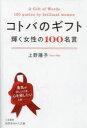 【3980円以上送料無料】コトバのギフト 輝く女性の100名言/上野陽子/著