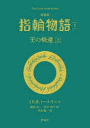 【3980円以上送料無料】指輪物語　5／J．R．R．トールキン／著　瀬田貞二／訳　田中明子／訳