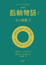 【3980円以上送料無料】指輪物語 6/J.R.R.トールキン/著 瀬田貞二/訳 田中明子/訳