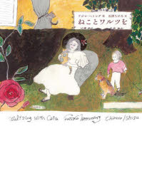 【3980円以上送料無料】ねことワルツを／フジコ・ヘミング／絵　石津ちひろ／文