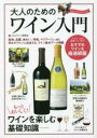 【3980円以上送料無料】大人のためのワイン入門 もっとおいしく!ワインを楽しむ基礎知識/大人ワイン研究会/編