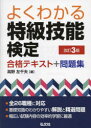 【3980円以上送料無料】よくわかる特級技能検定合格テキスト+問題集/高野左千夫/著