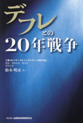 金融財政事情研究会 日本／経済　デフレーション／日本 331P　19cm デフレ　トノ　ニジユウネン　センソウ　デフレ／トノ／20ネン／センソウ スズキ，アキヒコ