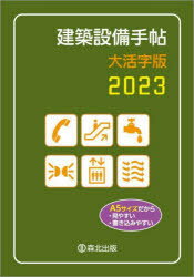 【3980円以上送料無料】建築設備手帖　2023　大活字版／建築設備技術懇話会／編集
