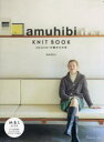 【3980円以上送料無料】amuhibi KNIT BOOK amuhibiの編みもの本／梅本美紀子／著