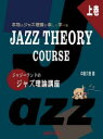 【3980円以上送料無料】ジャジーランドのジャズ理論講座 本物のジャズ理論が楽しく学べる 上巻/中島久恵/著