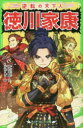 【3980円以上送料無料】逆転の天下人徳川家康/伊豆平成/作 kaworu/絵