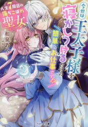Kadokawa Beans Library - 【3980円以上送料無料】人生7周目の落ちこぼれ聖女、今世は王太子様を寝かしつけるだけの簡単なお仕事です！？／和泉あや／著