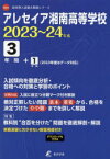 【3980円以上送料無料】アレセイア湘南高等学校　3年間＋1年間入／