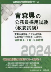 【3980円以上送料無料】’24　青森地域広域・八戸地域　消防職A／公務員試験研究会　編