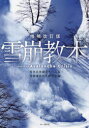 【3980円以上送料無料】雪崩教本/雪氷災害調査チーム/編 雪崩事故防止研究会/編