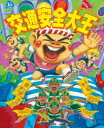 【3980円以上送料無料】交通安全大王/よしながこうたく/さく