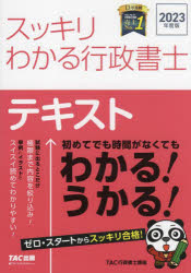 【3980円以上送料無料】スッキリわかる行政書士テキスト 2023年度版／TAC株式会社（行政書士講座）／編著