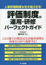 【3980円以上送料無料】評価制度の運用・研修パーフェクトガイド 人事評価制度を生き返らせる!/榎本あつし/著