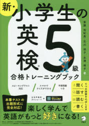 【3980円以上送料無料】新・小学生の英検5級合格トレーニングブック/斎藤裕紀恵/著 石川滋子/著 永澤侑子/著