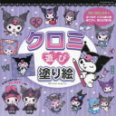 【3980円以上送料無料】クロミ遊び塗り絵 いろんな塗り絵が盛りだくさん!/Power Design Inc./制作