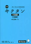 【3980円以上送料無料】キクタン中国語　聞いて覚える中国語単語帳　中級編／内田慶市／監修　沈国威／監修