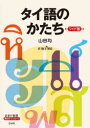 白水社 タイ語／綴字 115P　21cm タイゴ　ノ　カタチ ヤマダ，ヒトシ