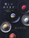 【3980円以上送料無料】美しいねりきり/桔梗有香子/監修