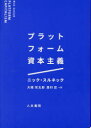 【3980円以上送料無料】プラットフォーム資本主義/ニック・スルネック/著 大橋完太郎/訳 居村匠/訳