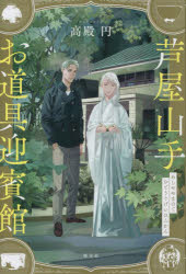 Pocketbooks （Literature） - 【3980円以上送料無料】芦屋山手お道具迎賓館／高殿円／著