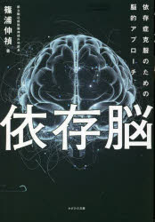 【3980円以上送料無料】依存脳　依存症克服のための脳的アプローチ／篠浦伸禎／著