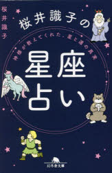 【3980円以上送料無料】桜井識子の星座占い　神様が教えてくれた、星と運の真実／桜井識子／〔著〕