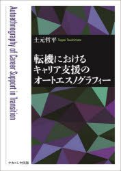 【送料無料】転機におけるキャリア支援のオートエスノグラフィー／土元哲平／著
