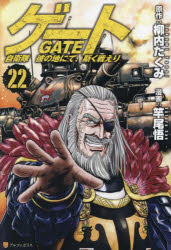 【3980円以上送料無料】ゲート 自衛隊彼の地にて 斯く戦えり 22／柳内たくみ／原作 竿尾悟／漫画