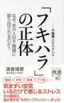 【3980円以上送料無料】フキハラの正体　なぜ、あの人の不機嫌に振り回されるのか？／満倉靖恵／〔著〕